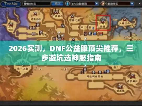 2026实测，DNF公益服顶尖推荐，三步避坑选神服指南