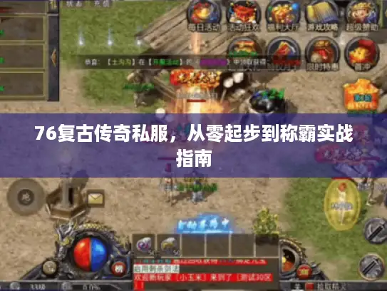 76复古传奇私服，从零起步到称霸实战指南