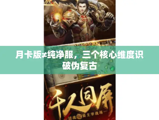 月卡版≠纯净服，三个核心维度识破伪复古