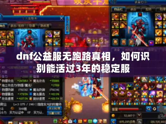 dnf公益服无跑路真相，如何识别能活过3年的稳定服