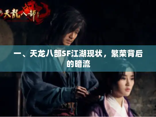 一、天龙八部SF江湖现状，繁荣背后的暗流