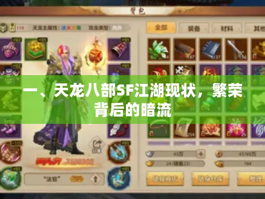 一、天龙八部SF江湖现状，繁荣背后的暗流