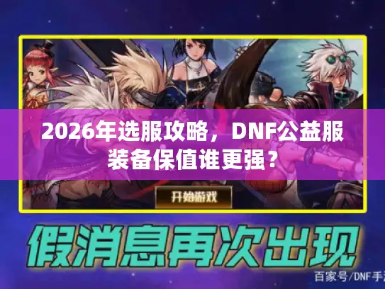 2026年选服攻略，DNF公益服装备保值谁更强？