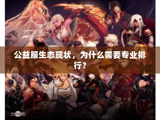 公益服生态现状，为什么需要专业排行？