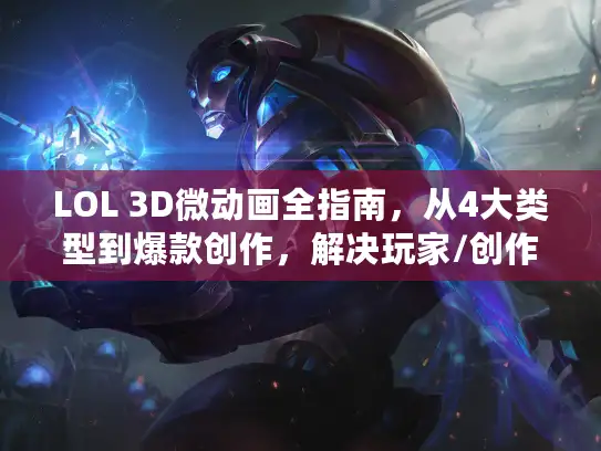 LOL 3D微动画全指南，从4大类型到爆款创作，解决玩家/创作者核心痛点