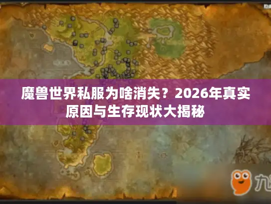 魔兽世界私服为啥消失？2026年真实原因与生存现状大揭秘