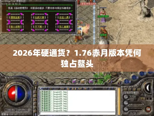 2026年硬通货？1.76赤月版本凭何独占鳌头
