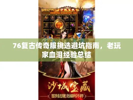 76复古传奇服挑选避坑指南，老玩家血泪经验总结