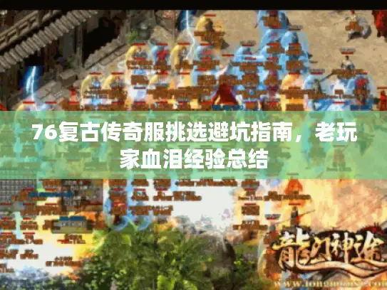 76复古传奇服挑选避坑指南，老玩家血泪经验总结