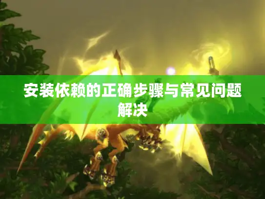 安装依赖的正确步骤与常见问题解决