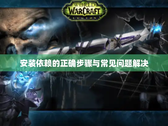 安装依赖的正确步骤与常见问题解决