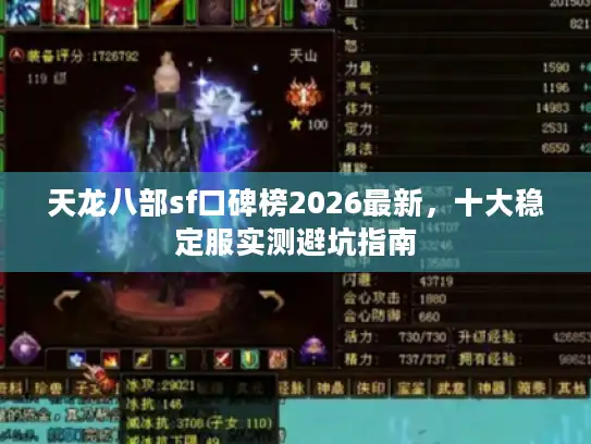 天龙八部sf口碑榜2026最新，十大稳定服实测避坑指南