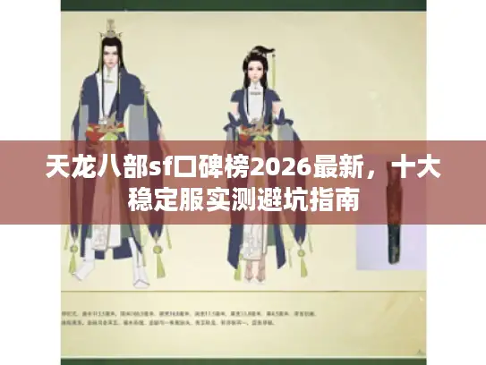 天龙八部sf口碑榜2026最新，十大稳定服实测避坑指南