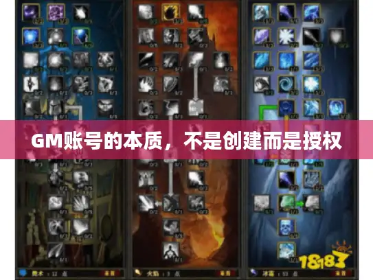 GM账号的本质，不是创建而是授权