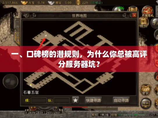 一、口碑榜的潜规则，为什么你总被高评分服务器坑？