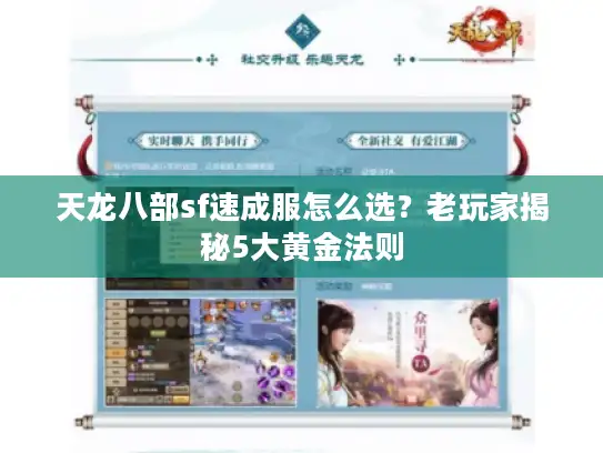 天龙八部sf速成服怎么选？老玩家揭秘5大黄金法则