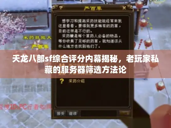 天龙八部sf综合评分内幕揭秘，老玩家私藏的服务器筛选方法论