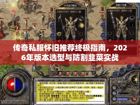 传奇私服怀旧推荐终极指南，2026年版本选型与防割韭菜实战