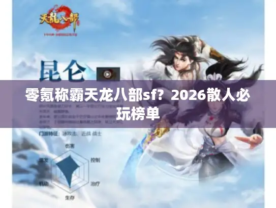 零氪称霸天龙八部sf？2026散人必玩榜单