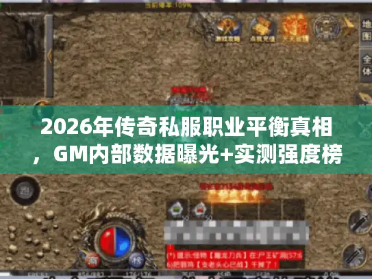 2026年传奇私服职业平衡真相，GM内部数据曝光+实测强度榜