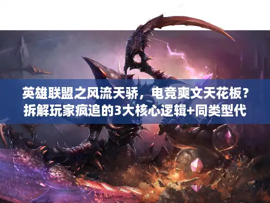 英雄联盟之风流天骄，电竞爽文天花板？拆解玩家疯追的3大核心逻辑+同类型代餐清单