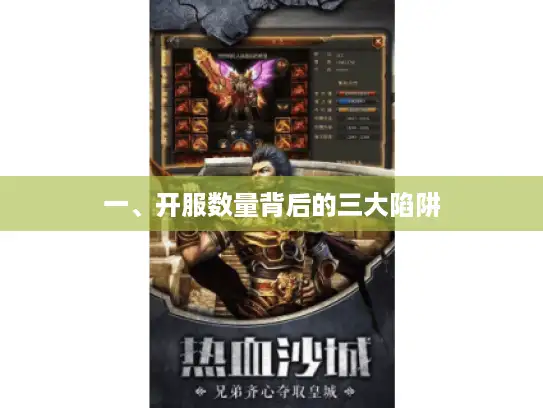 一、开服数量背后的三大陷阱