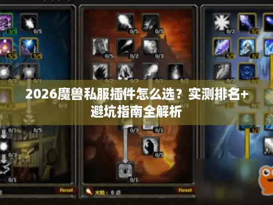 2026魔兽私服插件怎么选？实测排名+避坑指南全解析