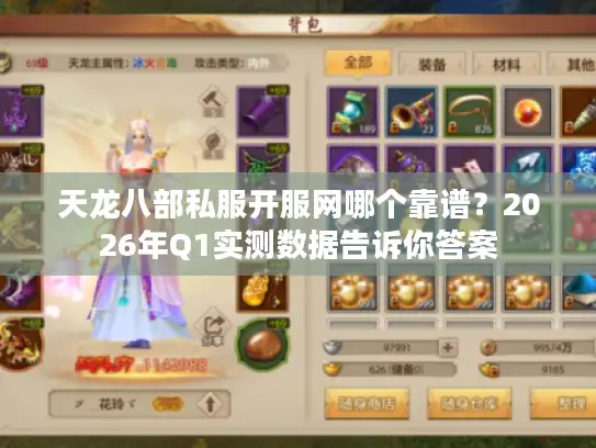 天龙八部私服开服网哪个靠谱？2026年Q1实测数据告诉你答案
