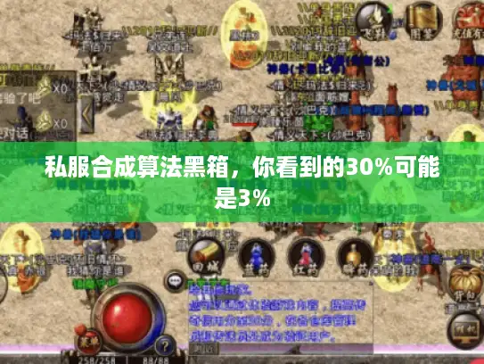 私服合成算法黑箱，你看到的30%可能是3%