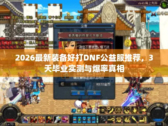 2026最新装备好打DNF公益服推荐，3天毕业实测与爆率真相