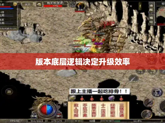 版本底层逻辑决定升级效率