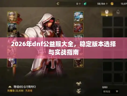 2026年dnf公益服大全，稳定版本选择与实战指南