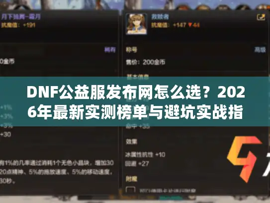 DNF公益服发布网怎么选？2026年最新实测榜单与避坑实战指南