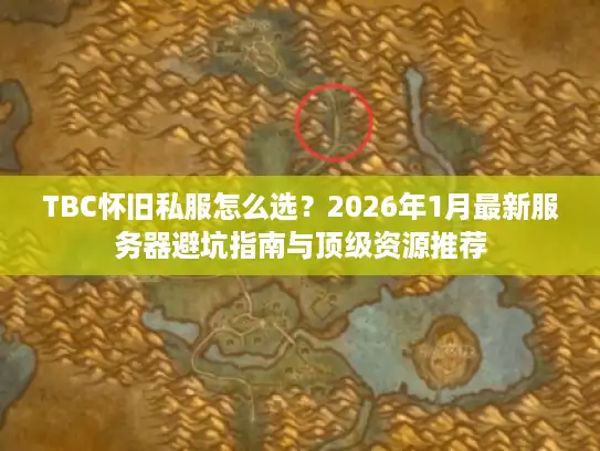 TBC怀旧私服怎么选？2026年1月最新服务器避坑指南与顶级资源推荐