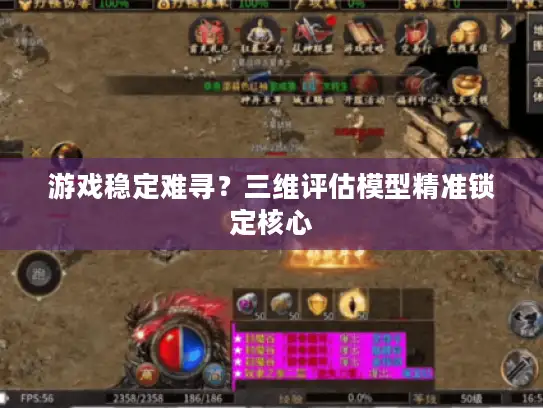 游戏稳定难寻？三维评估模型精准锁定核心