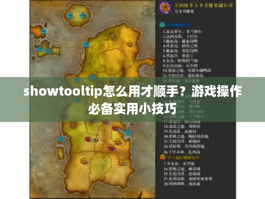 showtooltip怎么用才顺手？游戏操作必备实用小技巧