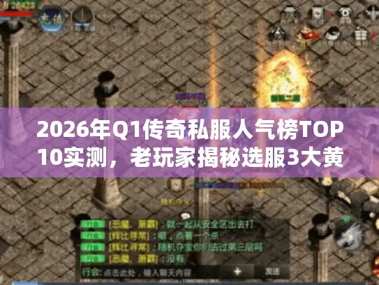 2026年Q1传奇私服人气榜TOP10实测，老玩家揭秘选服3大黄金法则