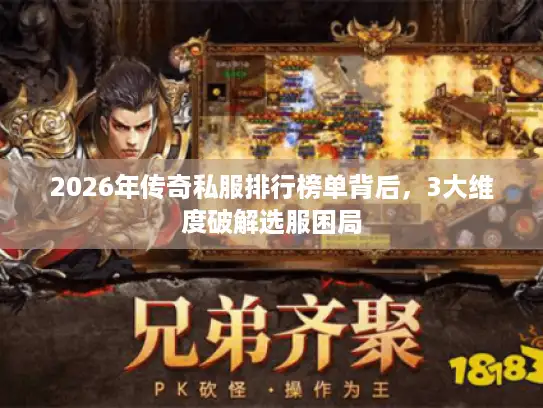 2026年传奇私服排行榜单背后，3大维度破解选服困局