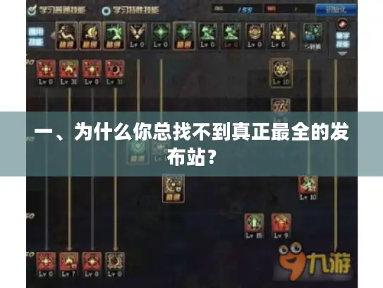 一、为什么你总找不到真正最全的发布站？