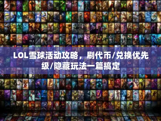 LOL雪球活动攻略，刷代币/兑换优先级/隐藏玩法一篇搞定
