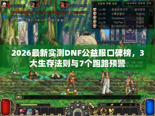 2026最新实测DNF公益服口碑榜，3大生存法则与7个跑路预警