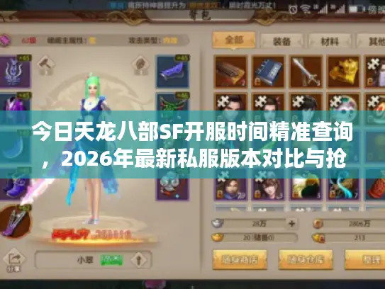 今日天龙八部SF开服时间精准查询，2026年最新私服版本对比与抢驻攻略