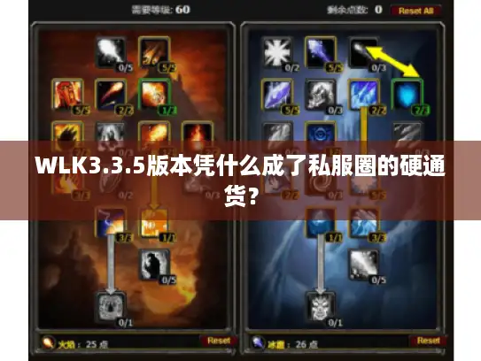 WLK3.3.5版本凭什么成了私服圈的硬通货？