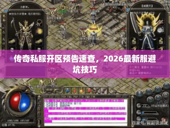 传奇私服开区预告速查，2026最新服避坑技巧