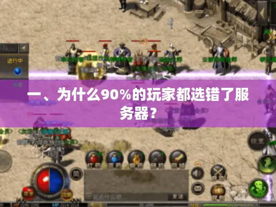 一、为什么90%的玩家都选错了服务器？