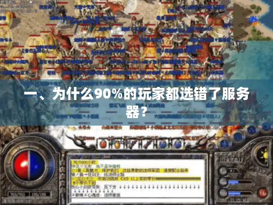 一、为什么90%的玩家都选错了服务器？