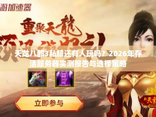 天龙八部3私服还有人玩吗？2026年存活服务器实测报告与选择策略