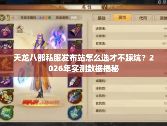 天龙八部私服发布站怎么选才不踩坑？2026年实测数据揭秘
