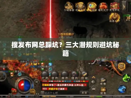 搜发布网总踩坑？三大潜规则避坑秘籍