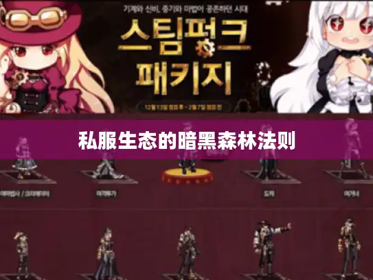 私服生态的暗黑森林法则